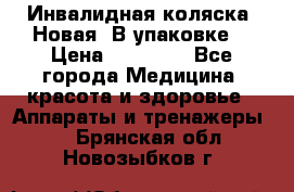 Инвалидная коляска. Новая. В упаковке. › Цена ­ 12 000 - Все города Медицина, красота и здоровье » Аппараты и тренажеры   . Брянская обл.,Новозыбков г.